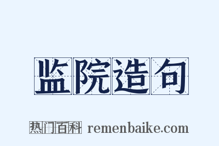 监院造句是什么意思的图片